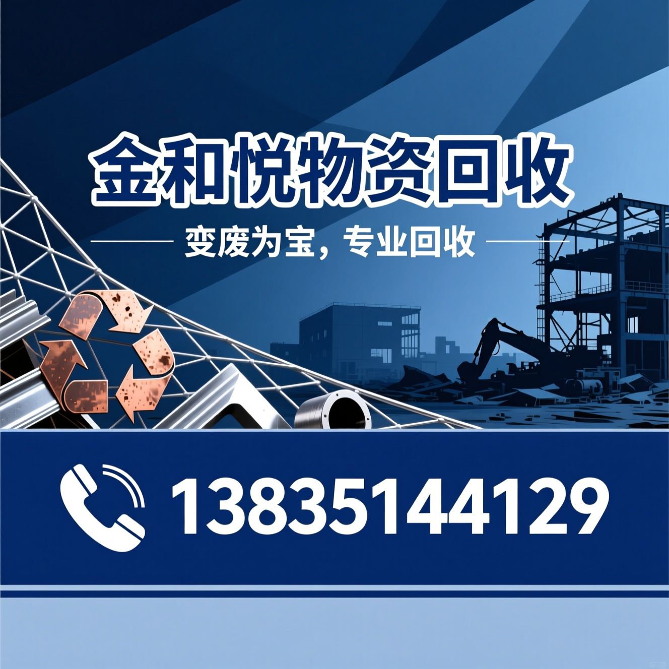 废旧物资回收_废铜废铝回收/二手设备回收/推荐金和悦物资回收服务