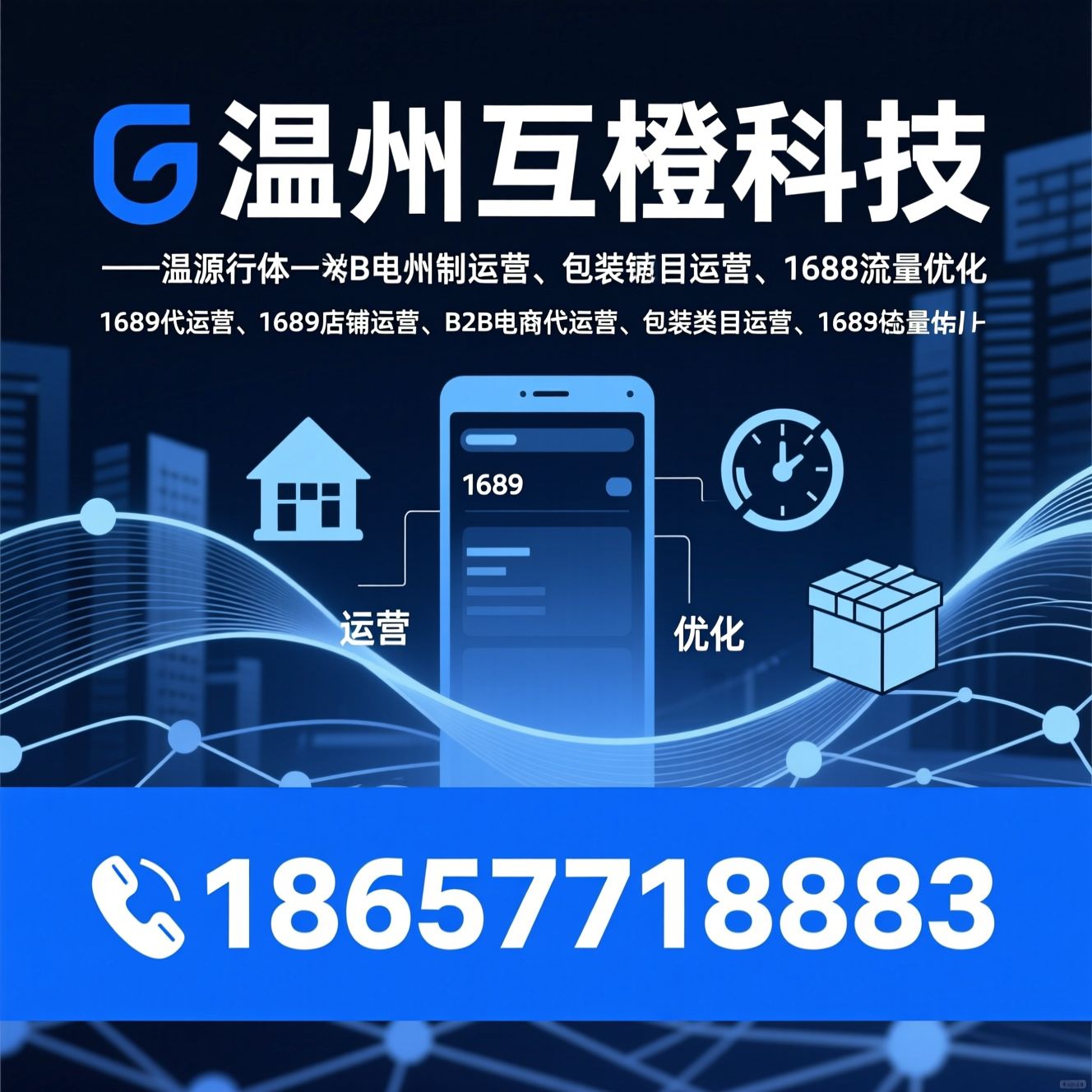 1688代运营_1688店铺运营/B2B电商代运营/推荐温州互橙科技服务