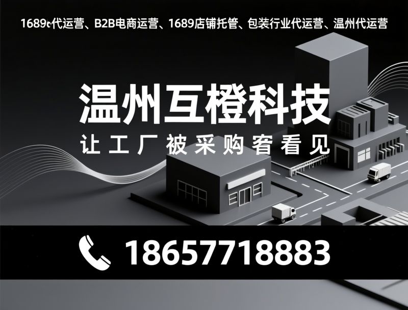 1688代运营_B2B电商运营/1688店铺托管/推荐温州互橙科技服务