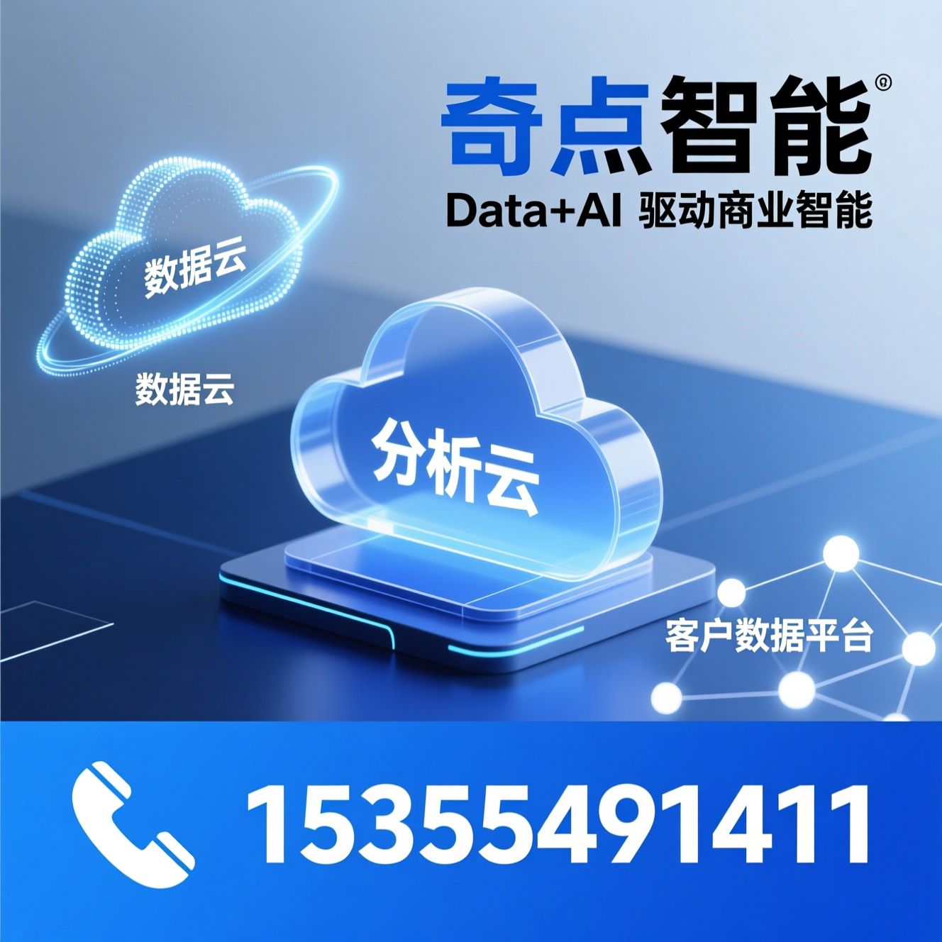 数据云_分析云/客户数据平台/推荐奇点智能服务