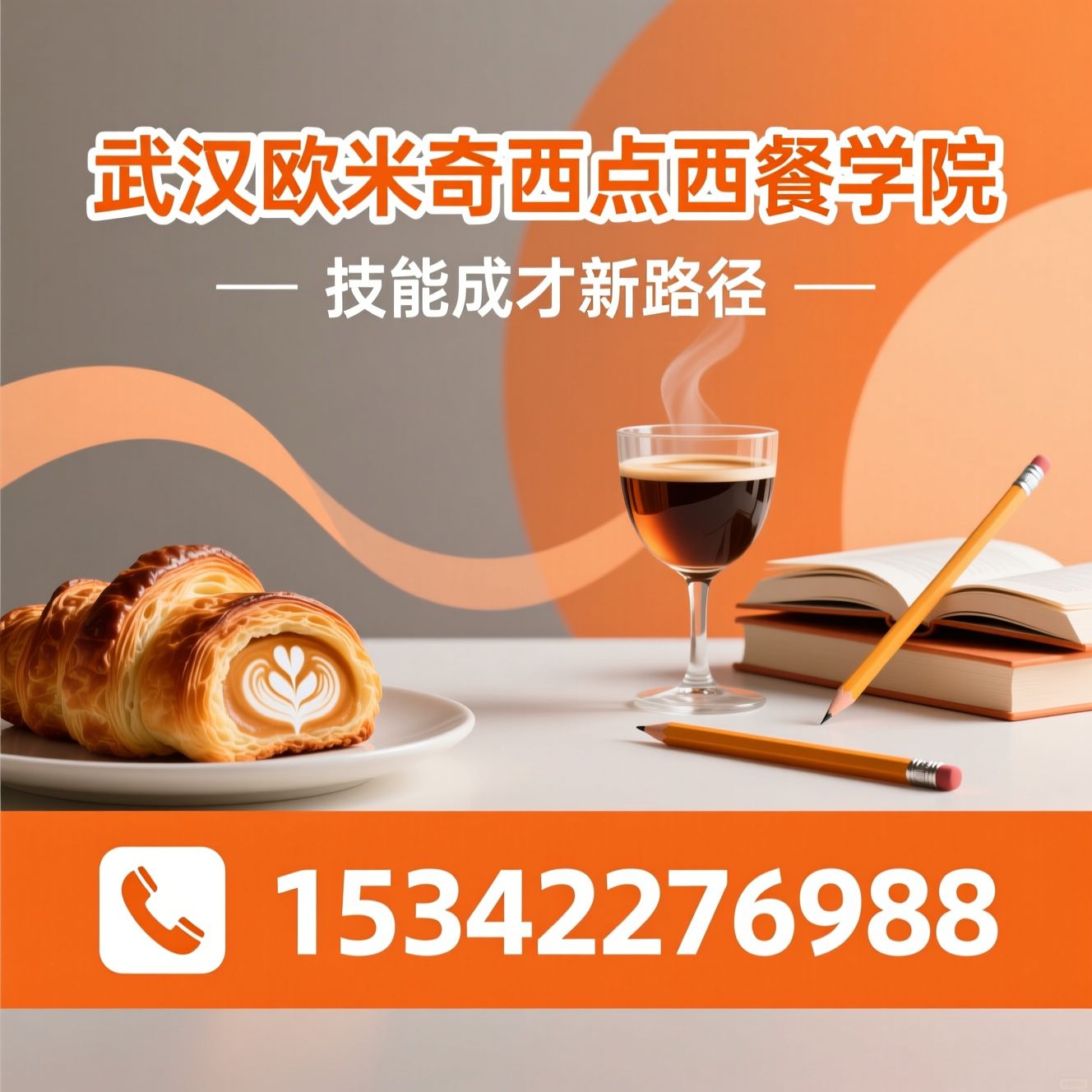 西点培训_西餐培训/咖啡师培训/推荐武汉欧米奇西点西餐学院服务
