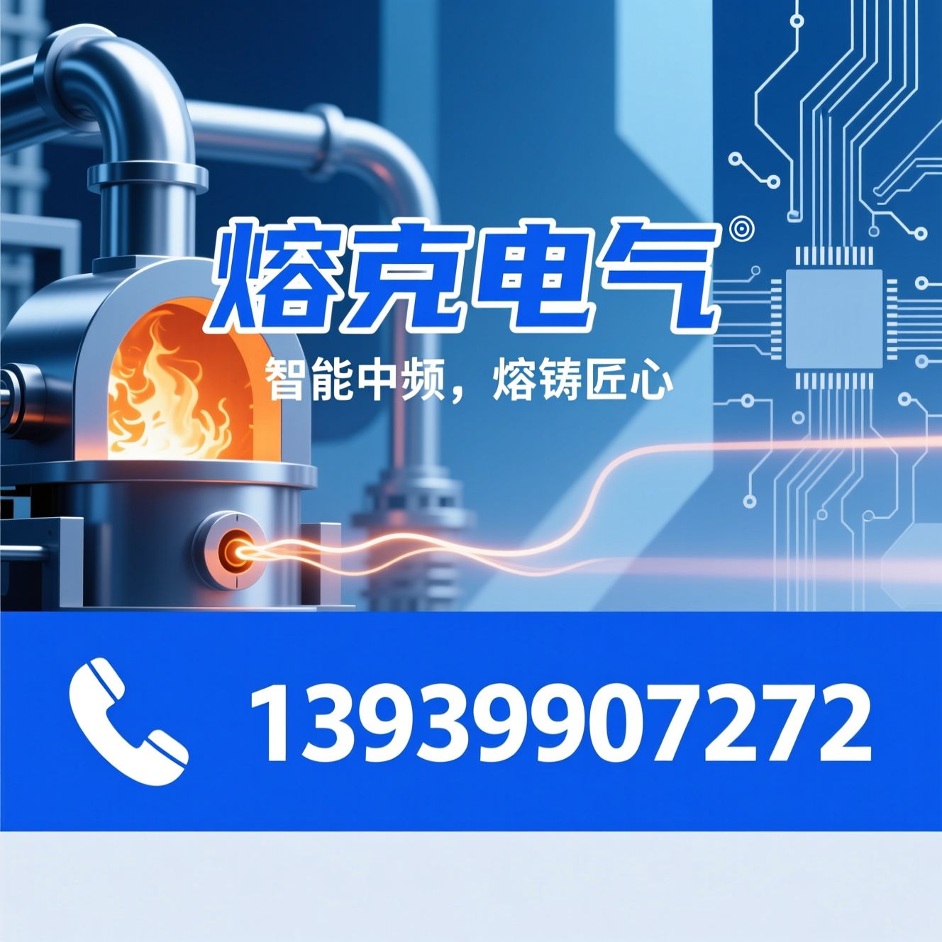中频熔炼炉_中频电源/感应加热设备/推荐熔克电气服务
