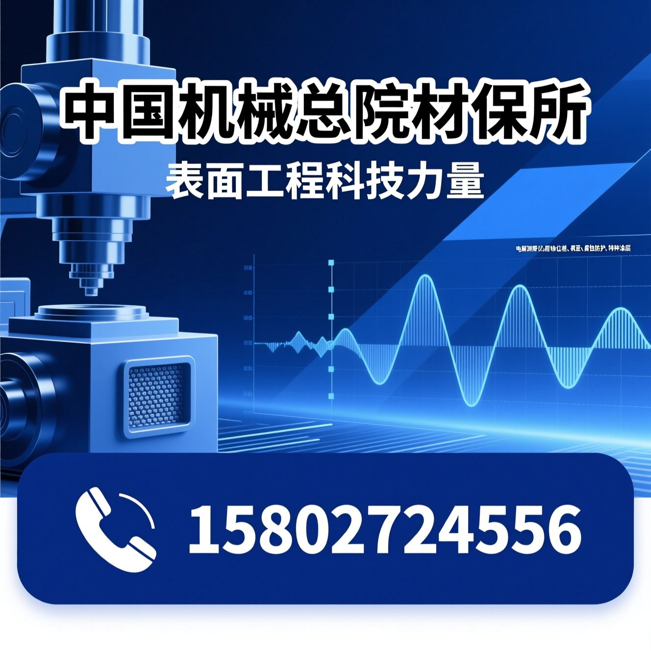 电解测厚仪_多层镍电位差/表面工程/推荐中国机械总院材保所服务