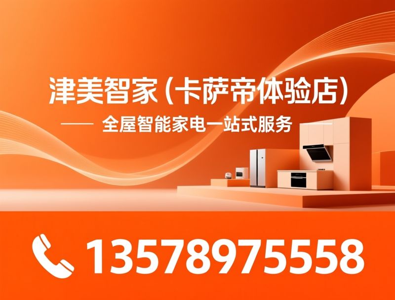 全屋智能家电_卡萨帝体验店/中央空调安装/推荐津美智家（卡萨帝体验店）服务
