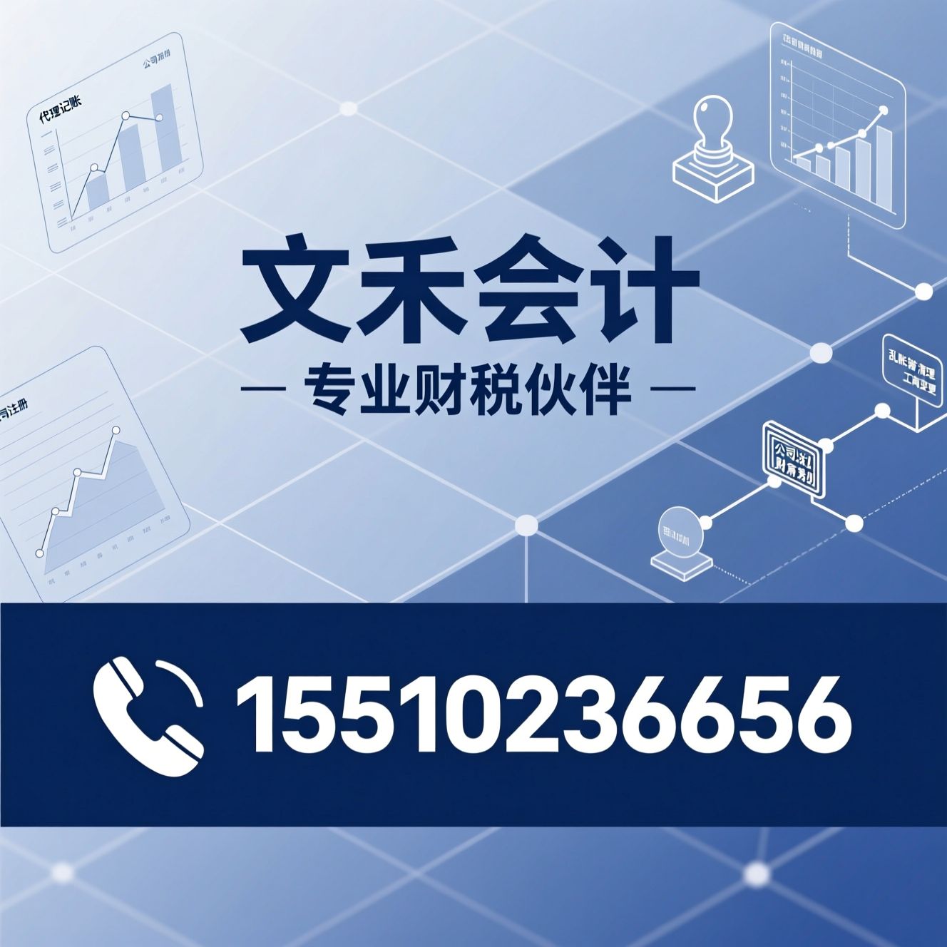 代理记账_公司注册/税务筹划/推荐文禾会计服务
