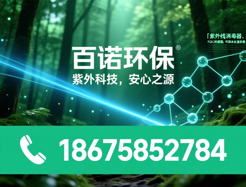 紫外线消毒器_水处理消毒/TOC降解器/推荐百诺环保服务
