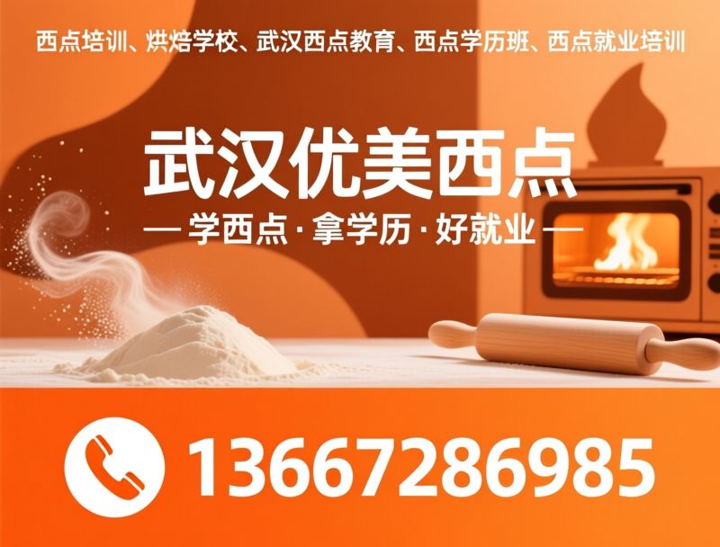 西点培训_烘焙学校/西点教育/推荐武汉优美西点服务