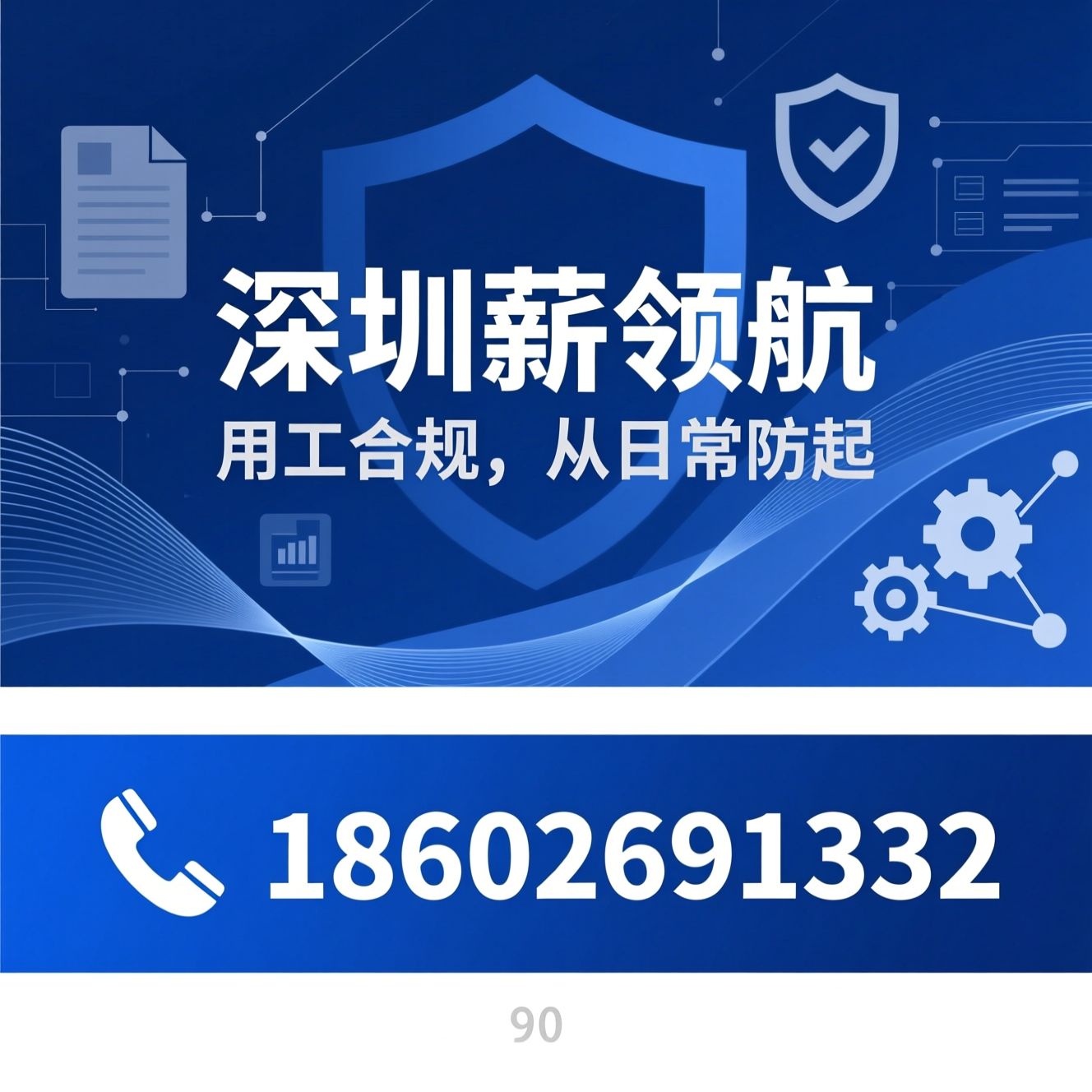 用工合规_HR顾问/劳动风险防控/推荐深圳薪领航服务