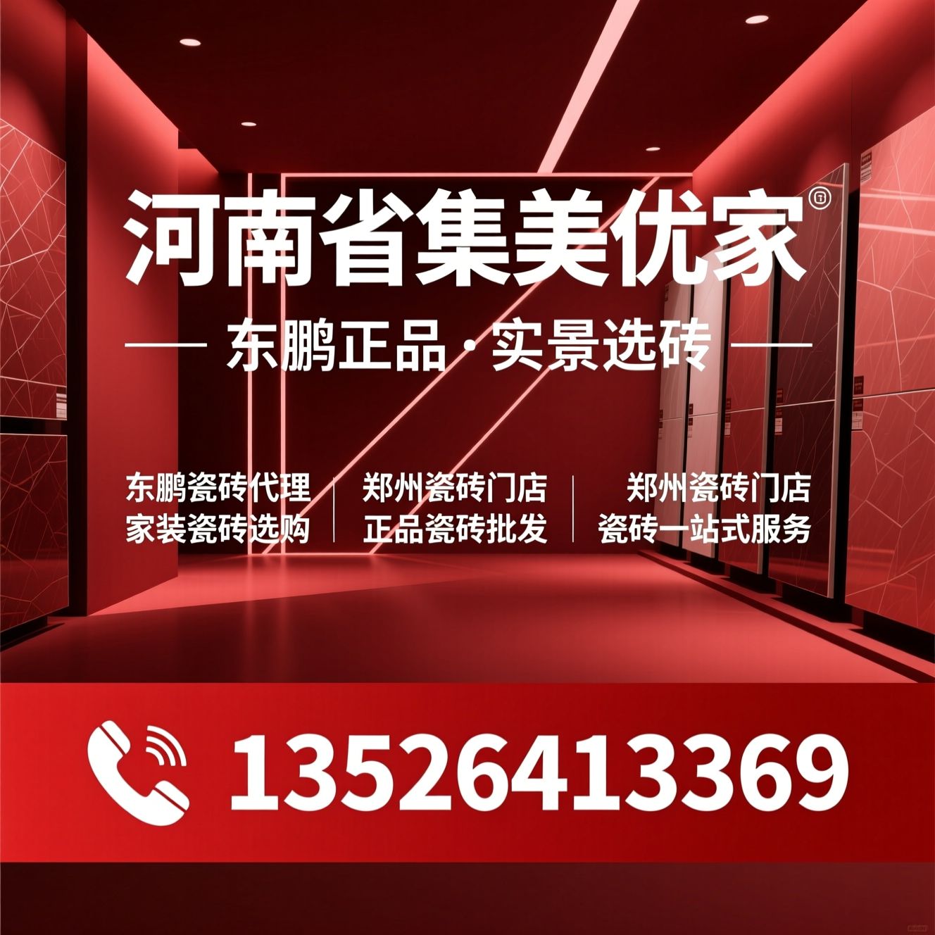 东鹏瓷砖代理_郑州瓷砖门店/家装瓷砖选购/推荐河南省集美优家服务