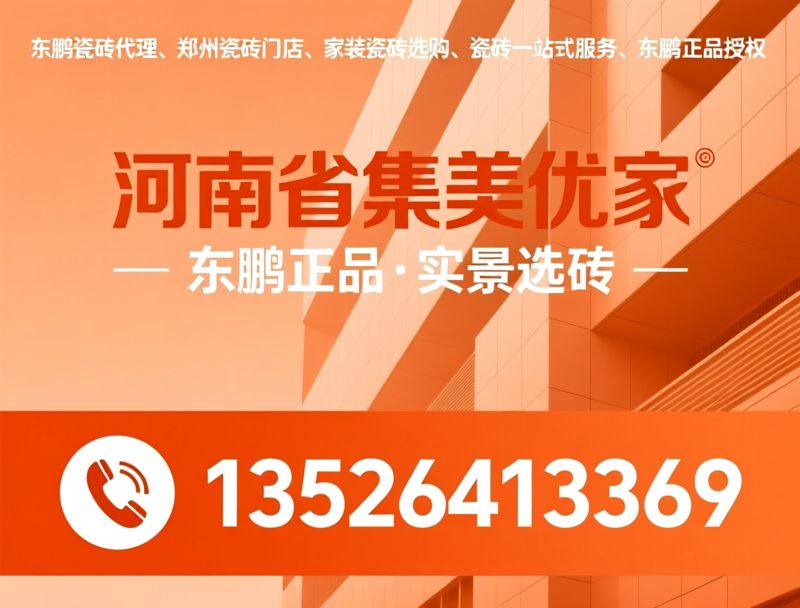 东鹏瓷砖代理_郑州瓷砖门店/家装瓷砖零售/推荐河南省集美优家服务