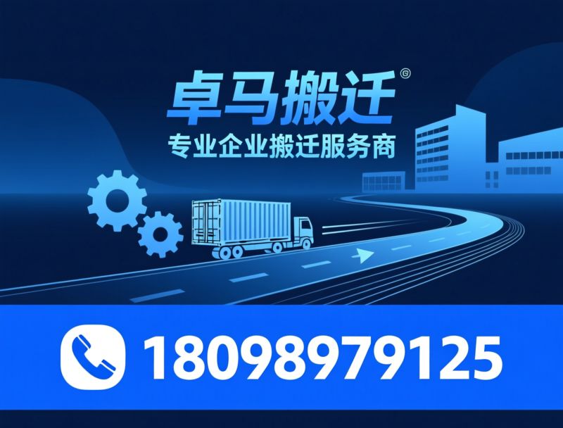 搬家服务_吊装搬运/家庭搬家/推荐卓马搬迁服务