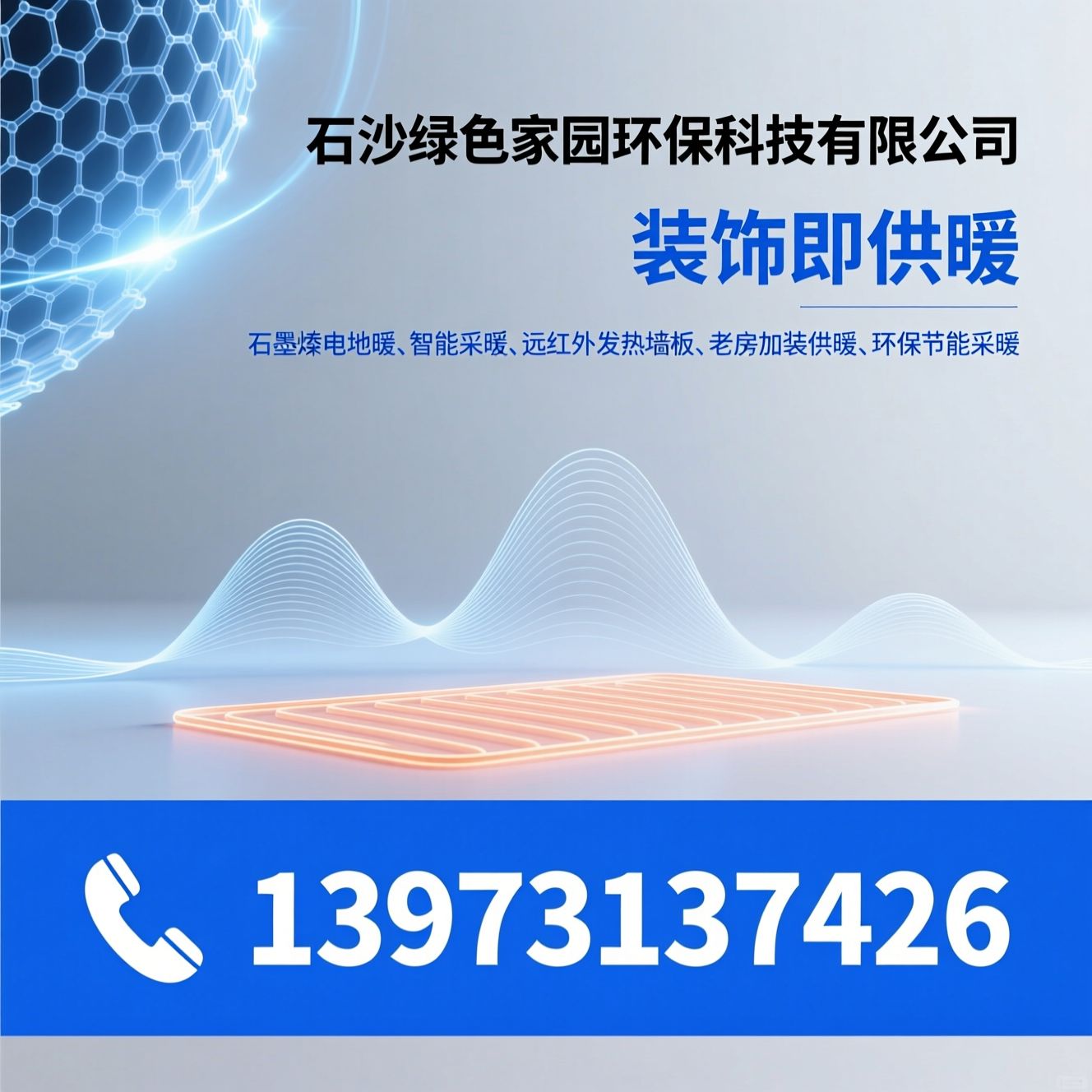石墨烯电地暖_智能采暖/远红外发热墙板/推荐长沙绿色家园环保科技有限公司服务