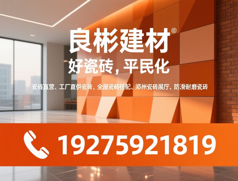 瓷砖直营_全屋瓷砖/工厂直供瓷砖/推荐良彬建材服务