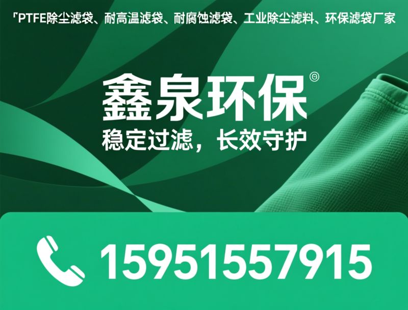 P84滤袋_高温除尘滤料/耐腐蚀滤袋/推荐鑫泉环保服务