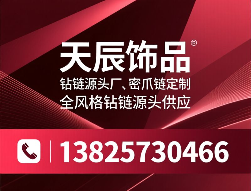 钻链源头厂_密爪链定制/嘻哈古巴钻链/推荐天辰饰品服务