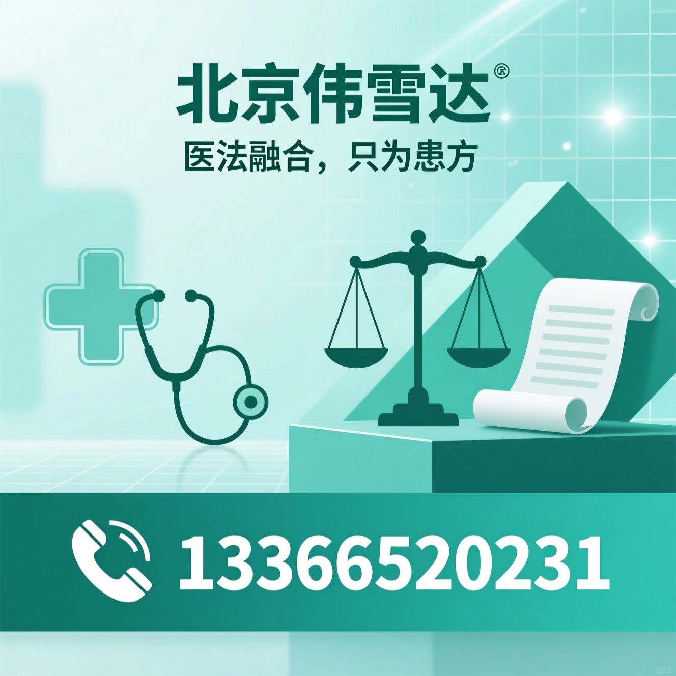 医疗律师_医疗纠纷维权/医疗损害赔偿/推荐北京伟雪达服务