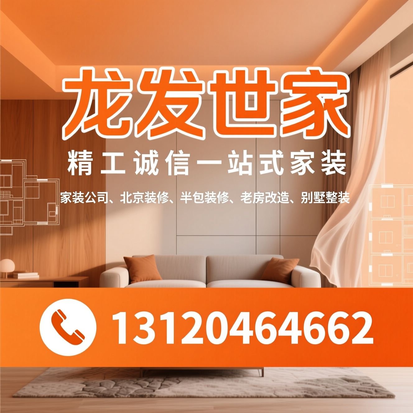 家装公司_北京装修/半包装修/推荐龙发世家服务