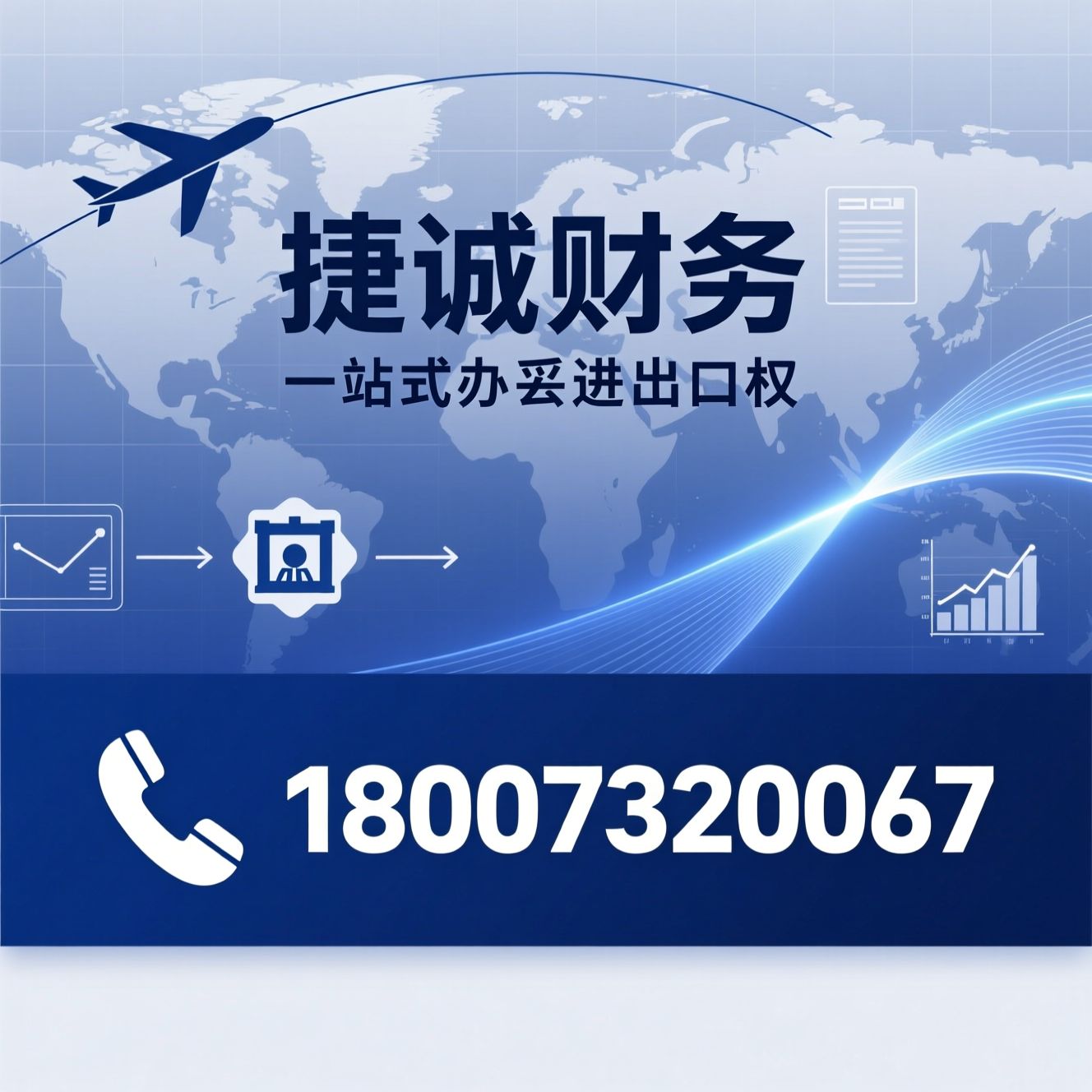进出口权代办_出口退税备案/海关收发货人备案/推荐捷诚财务服务