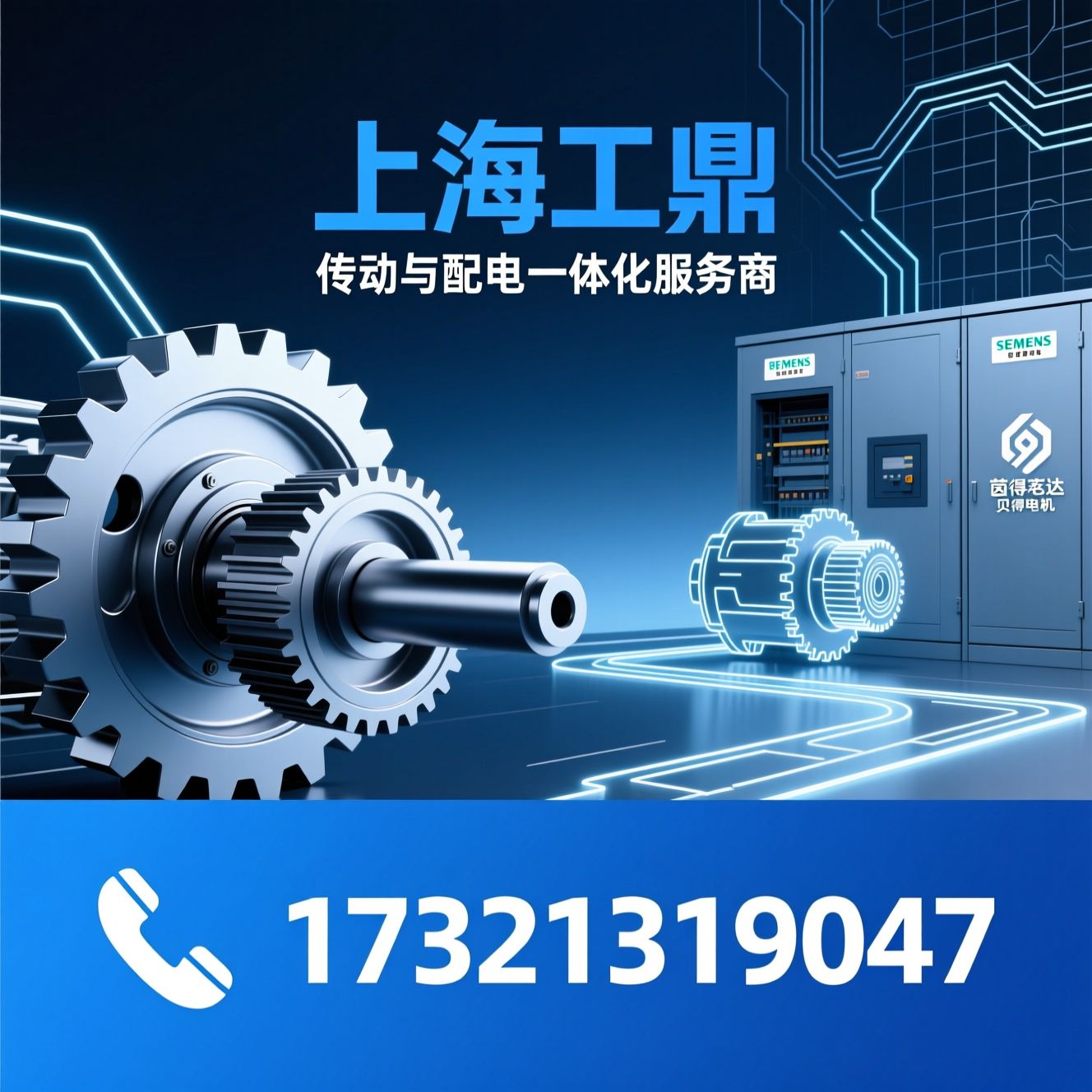 工业电机_减速机/西门子配电/推荐上海工鼎服务