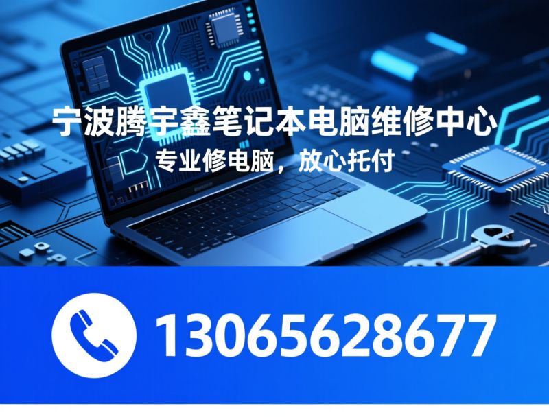 笔记本维修_MacBook维修/芯片级维修/推荐宁波腾宇鑫笔记本电脑维修中心服务