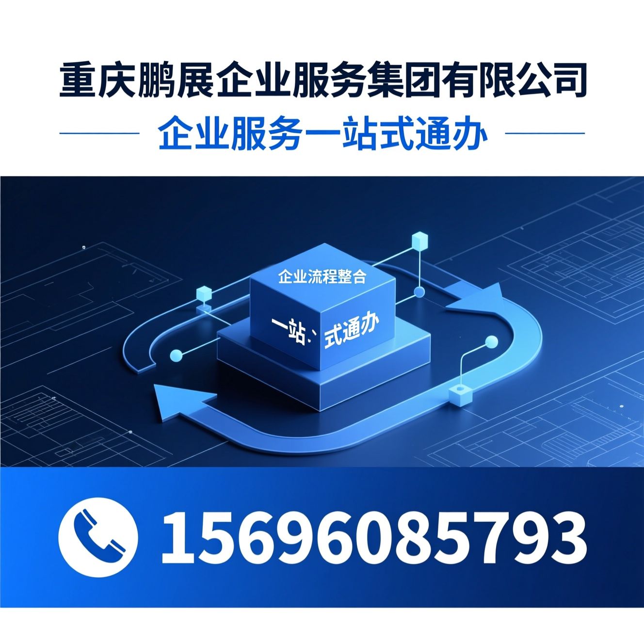 企业服务_工商注册/代理记账/推荐重庆鹏展企业服务集团有限公司服务