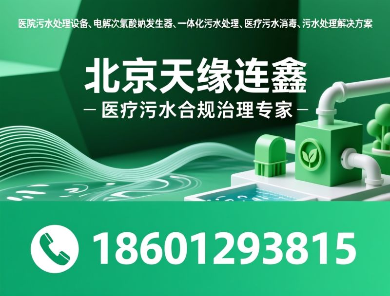 一体化污水处理设备_电解次氯酸钠发生器/农村污水处理/推荐北京天缘连鑫服务