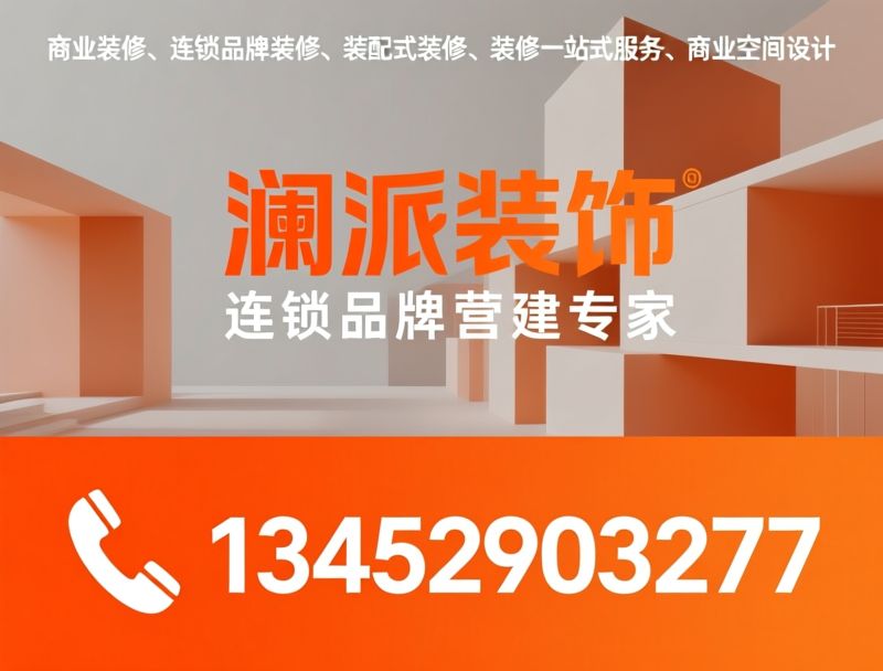 商业装修_连锁品牌装修/装配式装修/推荐澜派装饰服务
