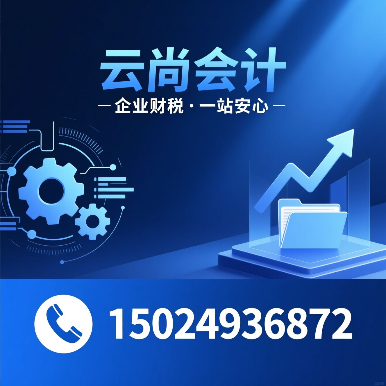 代理记账_公司注册/税务申报/推荐云尚会计服务