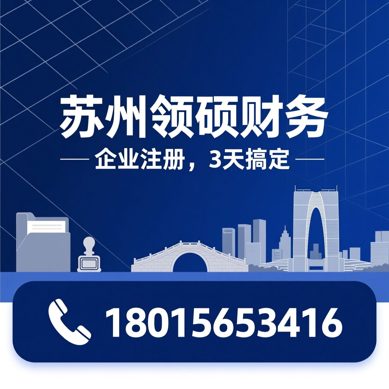 公司注册代办_工商注册服务/苏州注册地址/推荐苏州领硕财务服务