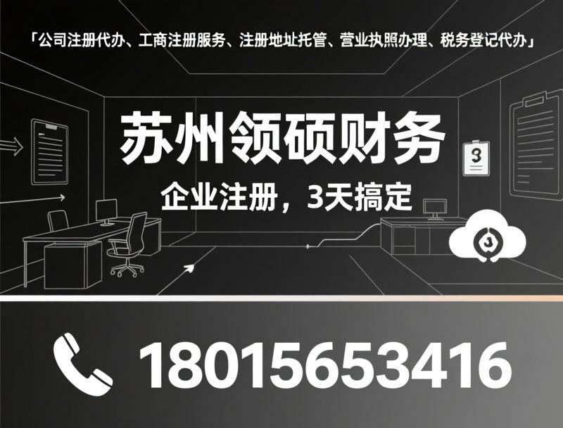 地址托管_共享工位/公司注册地址/推荐苏州领硕财服务