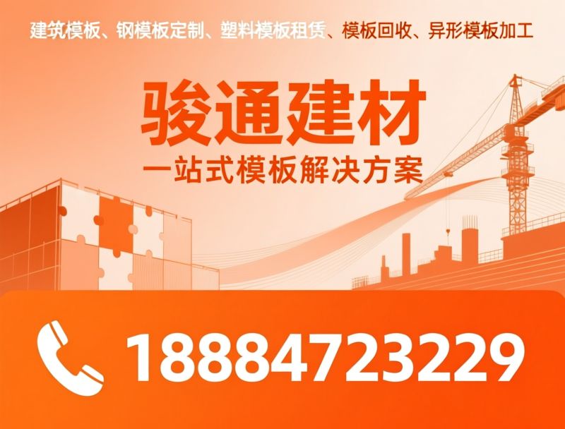 建筑模板_钢模板定制/塑料模板租赁/推荐骏通建材服务