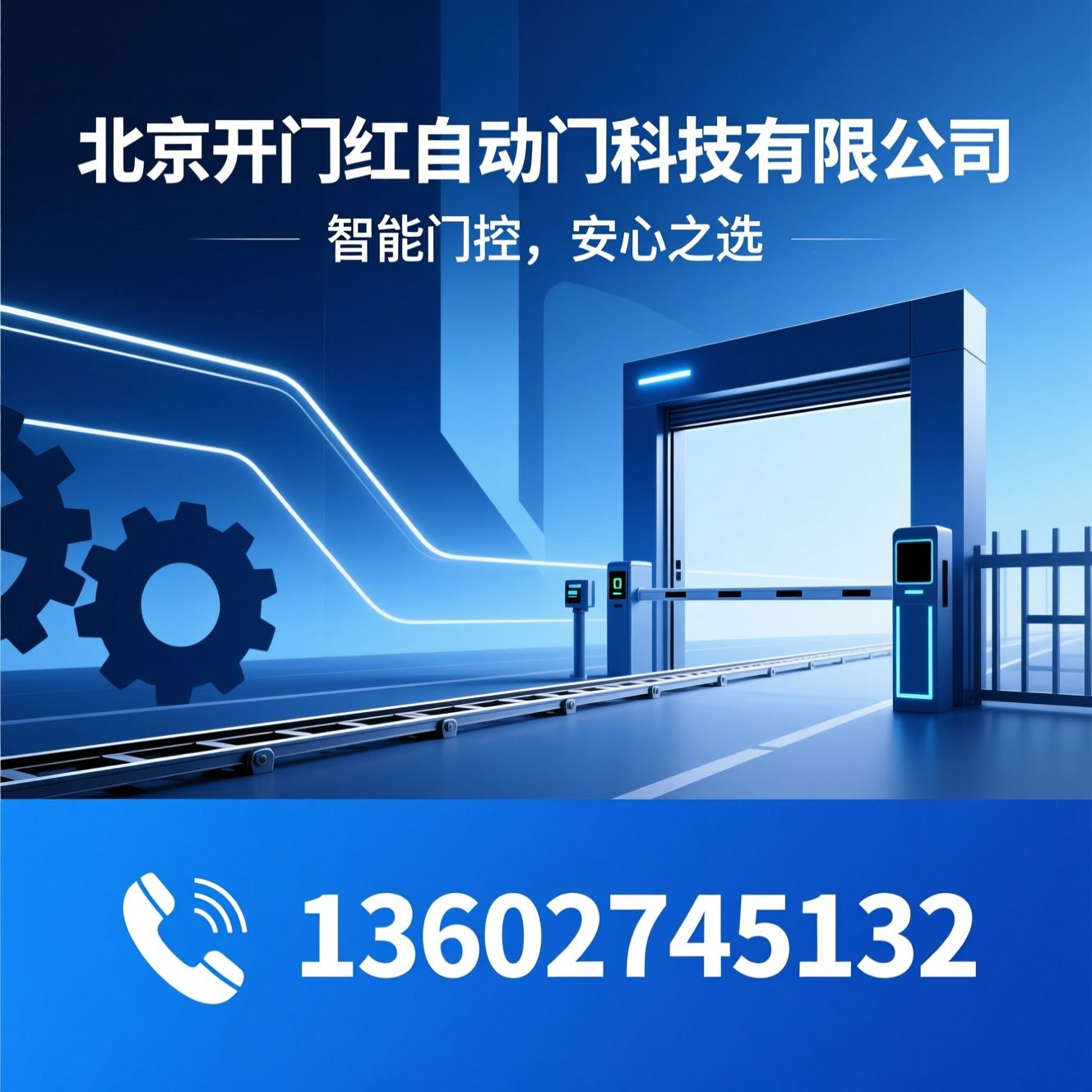 自动门_伸缩门/快速门/推荐北京开门红自动门科技有限公司服务