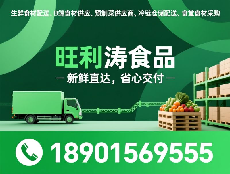 生鲜食材配送_B端食材供应/预制菜供应商/推荐旺利涛食品服务