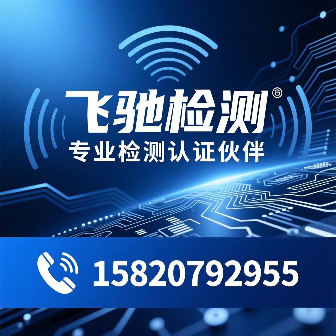 SRRC认证_CTA认证/无线电检测/推荐飞驰检测服务