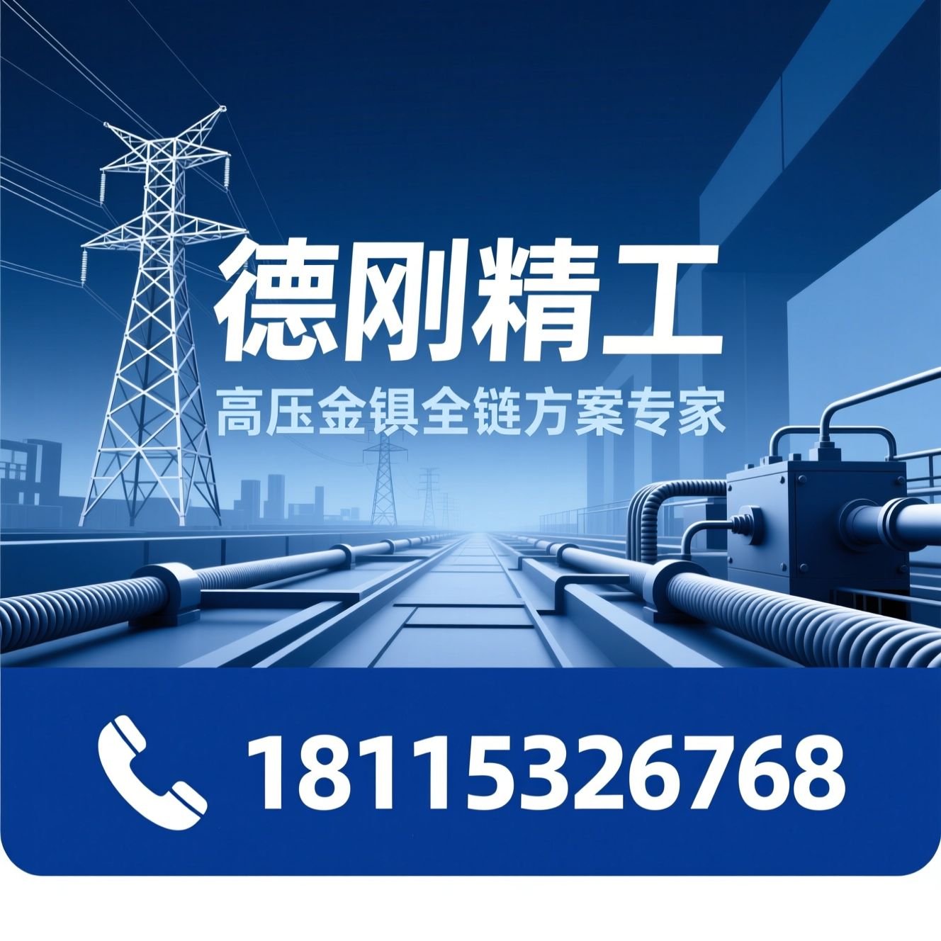 高压金具_电缆附件/GIS终端/推荐德刚精工服务