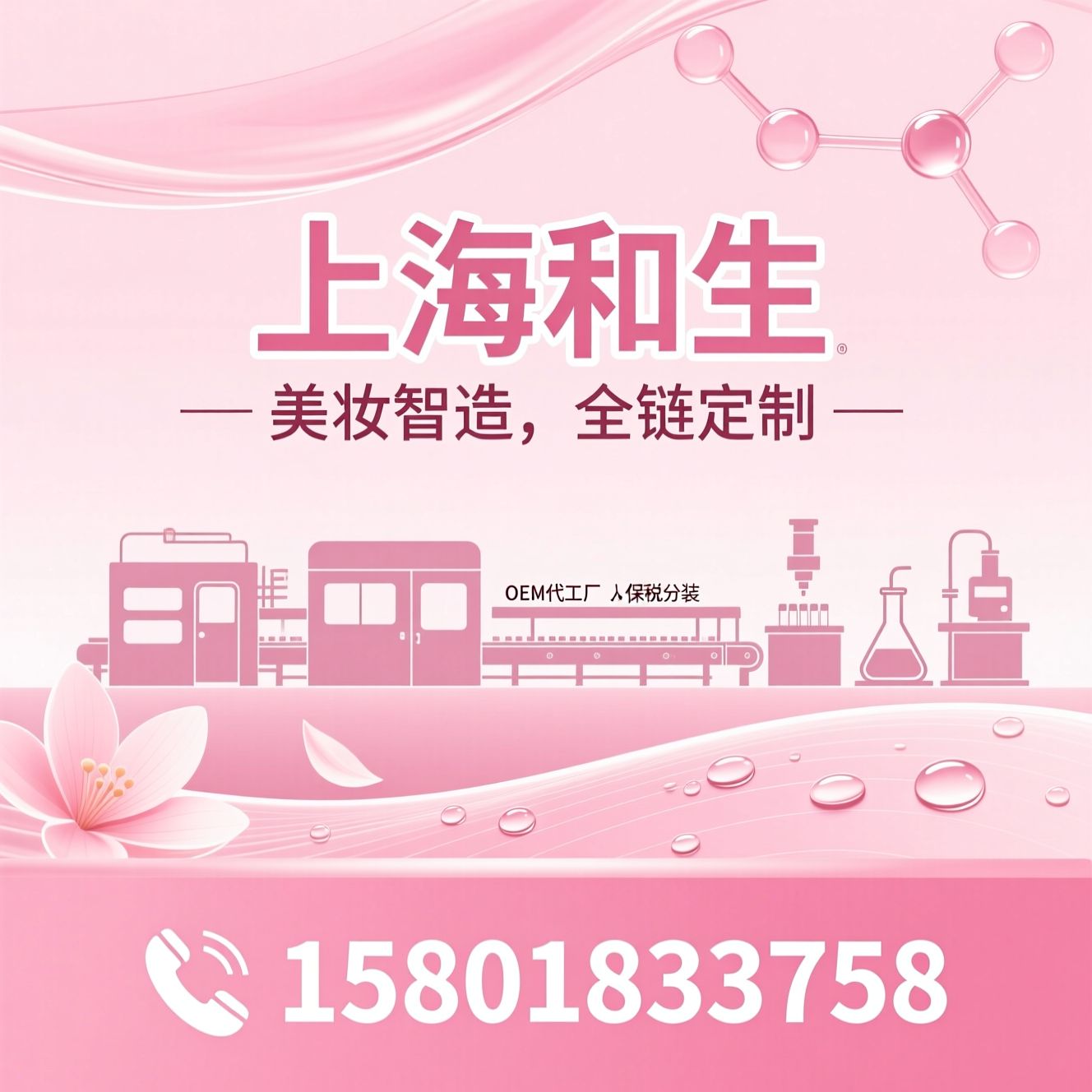 化妆品代工_OEM代工厂/ODM定制/推荐上海和生服务