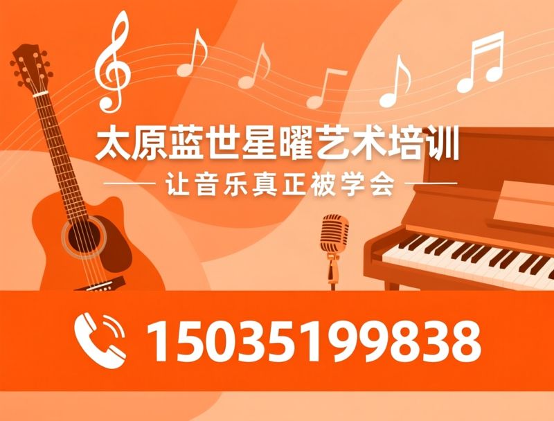 吉他培训_声乐培训/钢琴培训/推荐太原蓝世星曜艺术培训服务