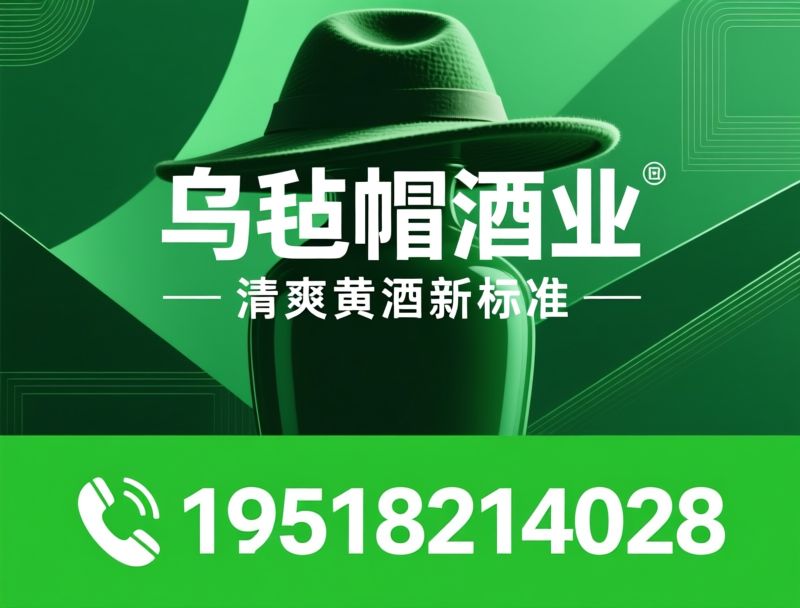 乌毡帽黄酒_清爽型黄酒/冻藏冰雕/推荐乌毡帽酒业服务