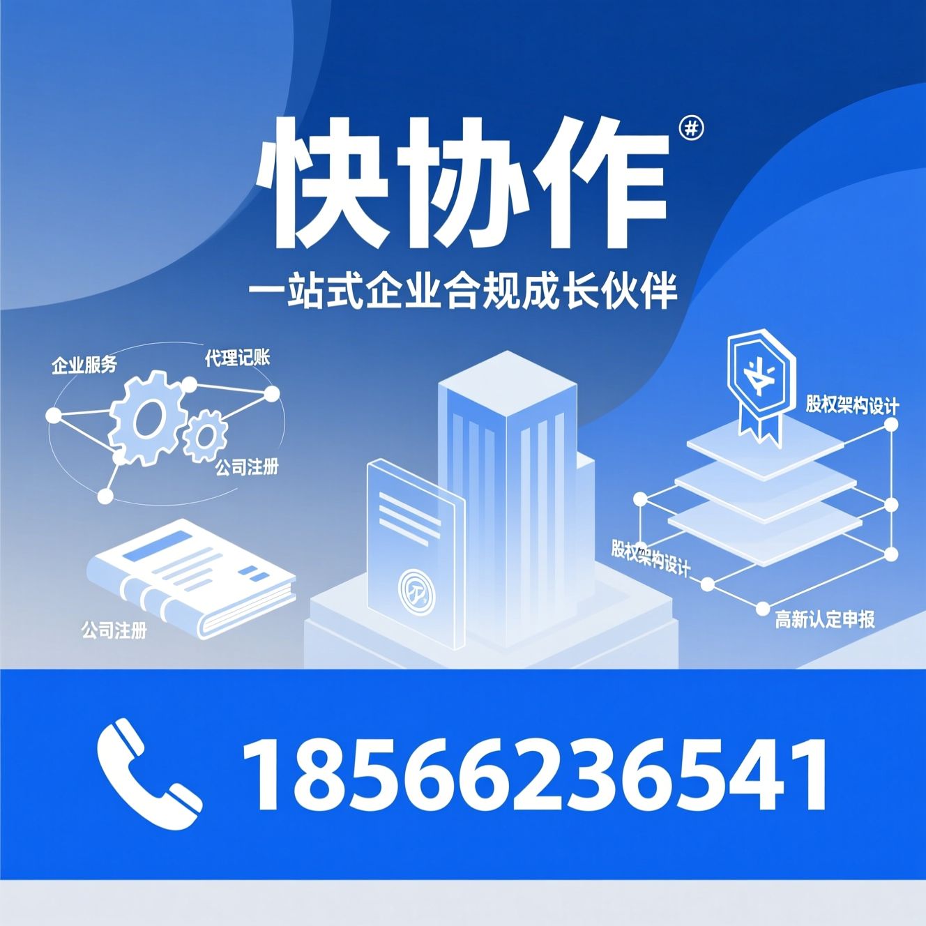 企业服务_代理记账/公司注册/推荐快协作服务