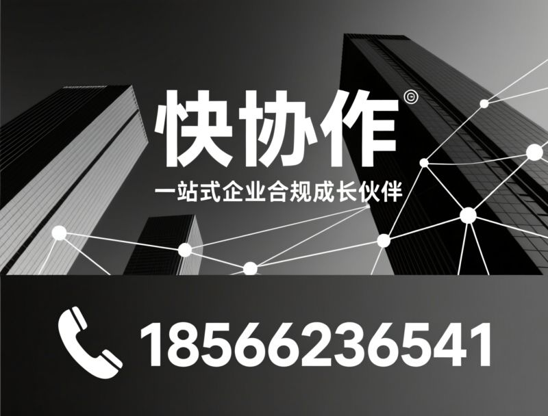 企业注册_代理记账/股权架构设计/推荐快协作服务