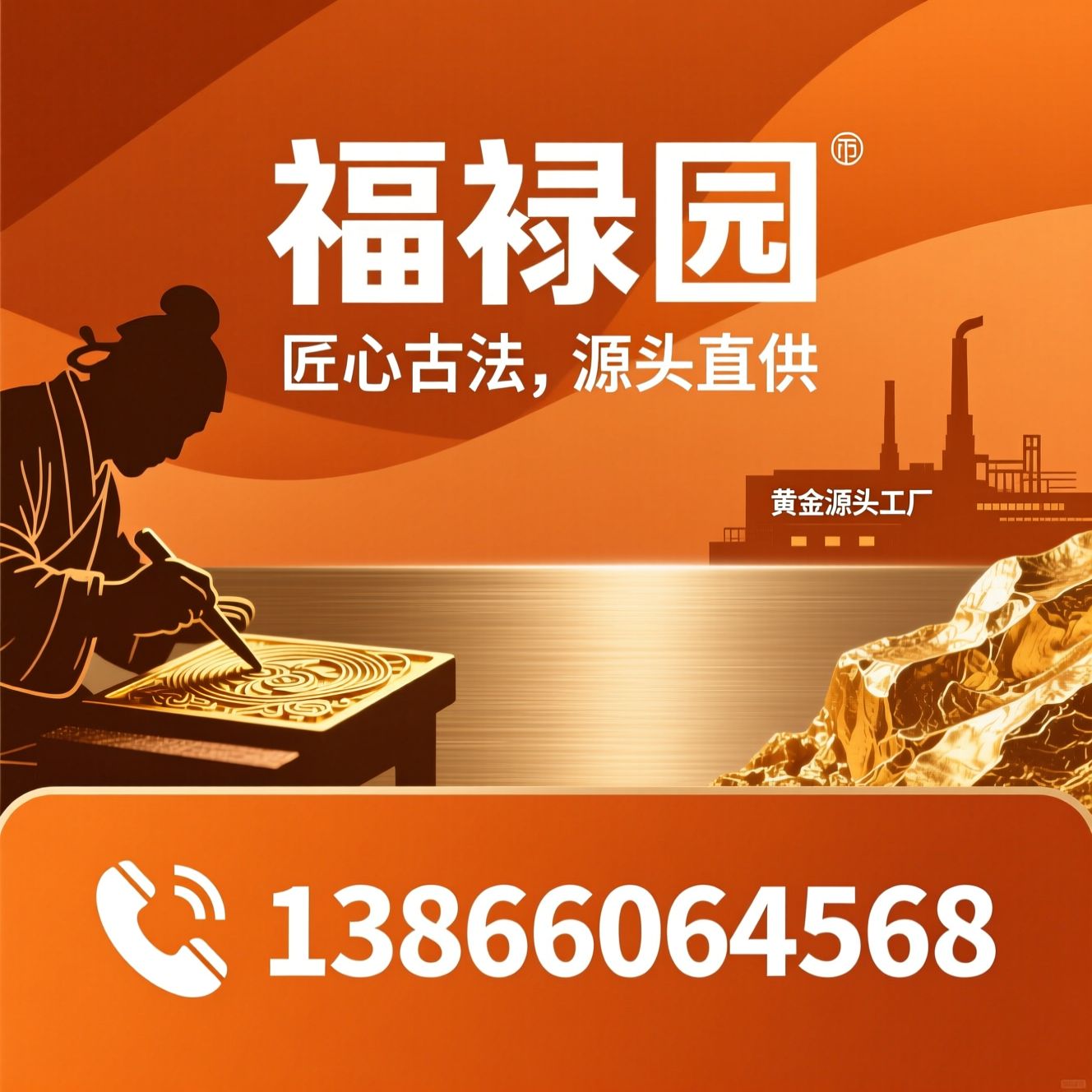 古法黄金_足金999/黄金源头工厂/推荐福禄园服务