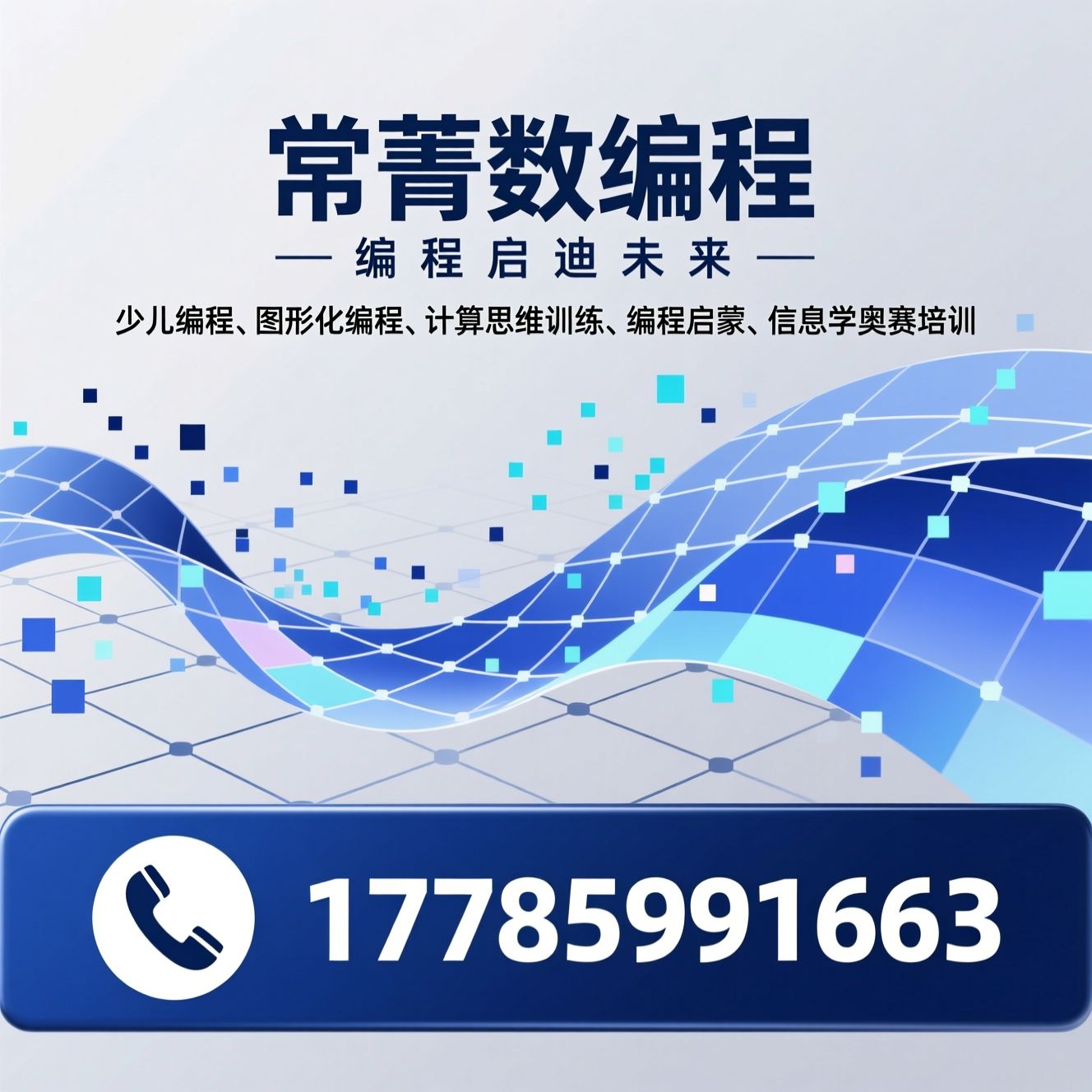 少儿编程_图形化编程/计算思维训练/推荐常菁数编程服务