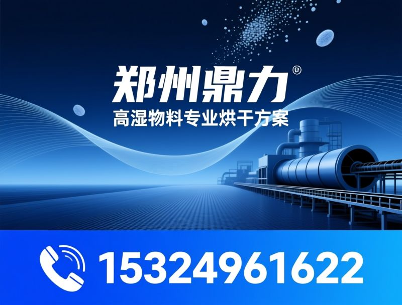 烘干机_湿料烘干设备/煤泥烘干/推荐郑州鼎力服务