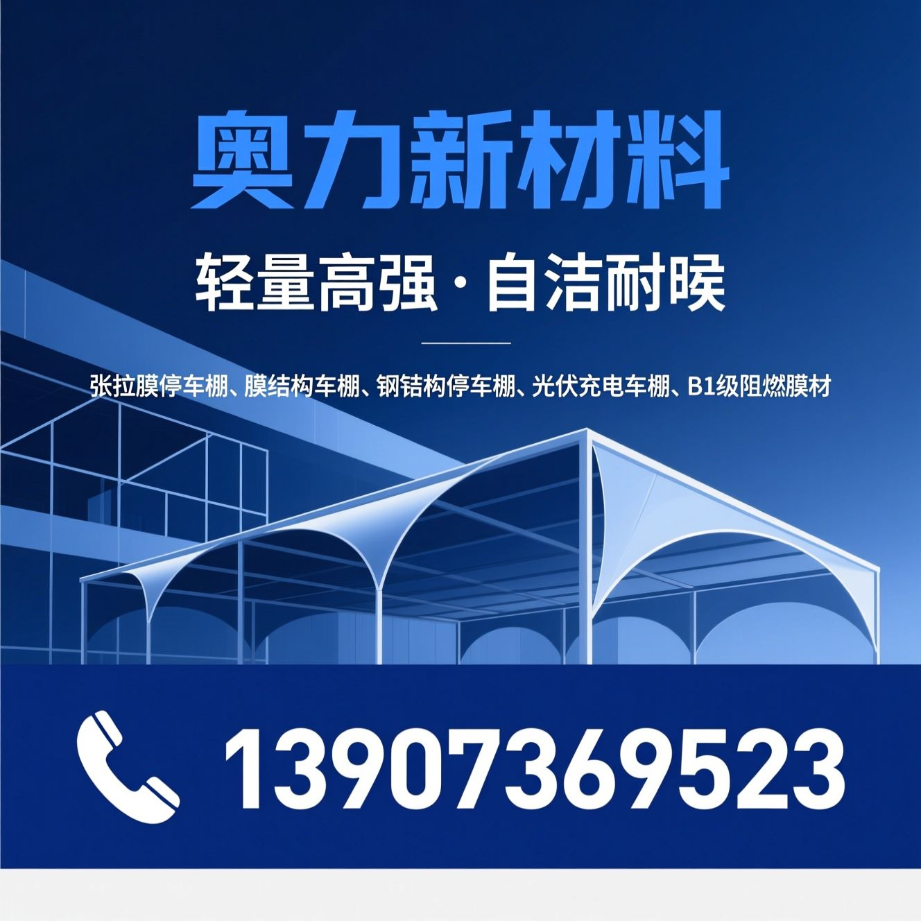 张拉膜停车棚_膜结构车棚/钢结构停车棚/推荐奥力新材料服务
