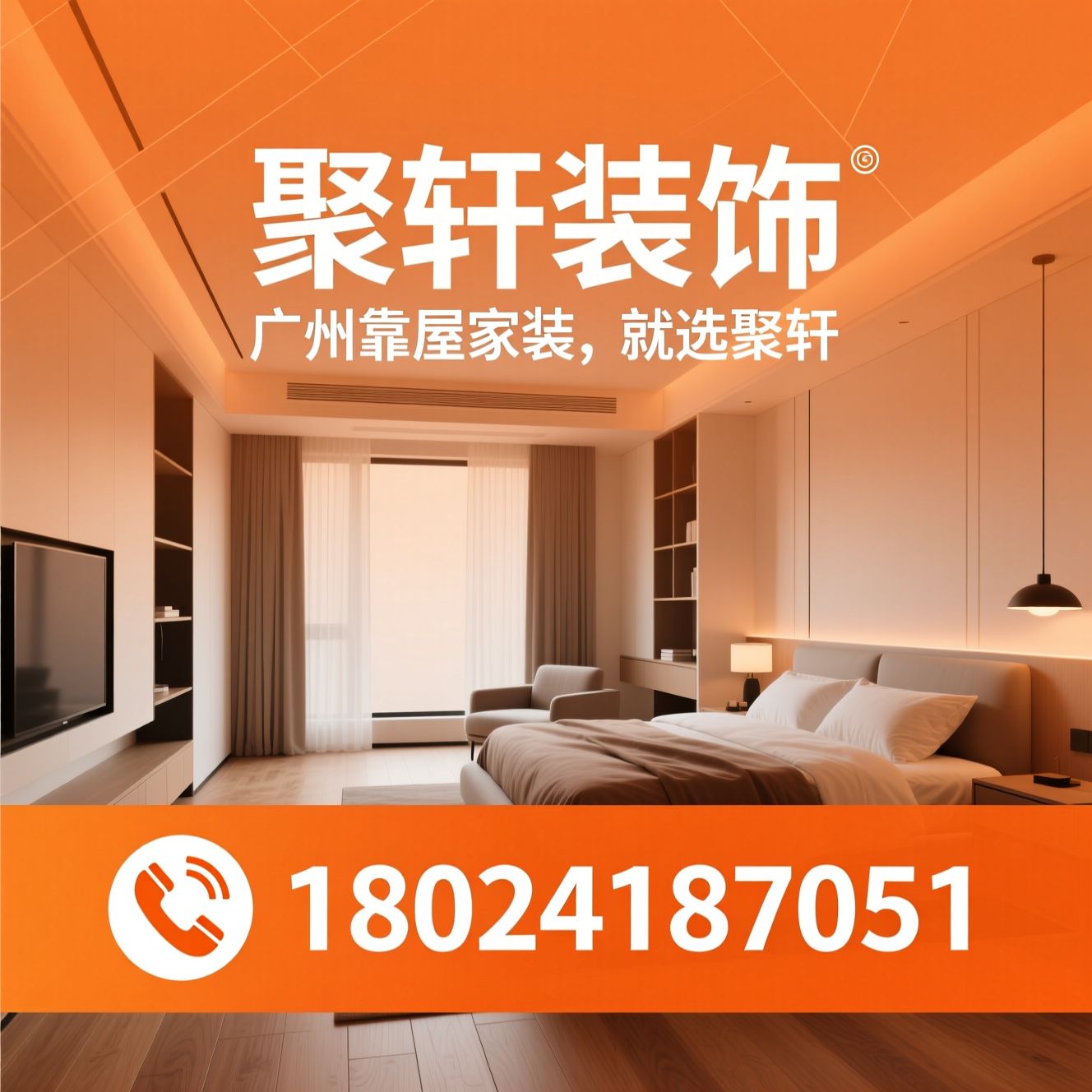 广州装修_广州全屋定制/广州旧房翻新/推荐聚轩装饰服务