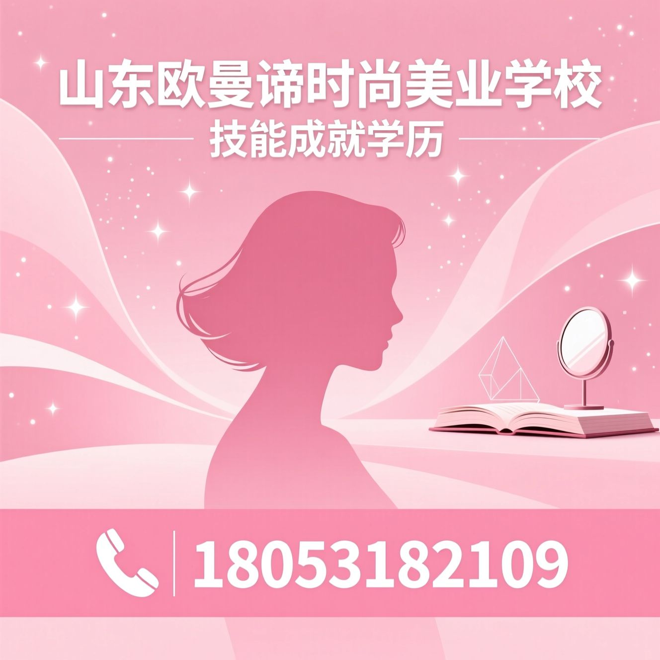 美业职业教育_初中起点美业学校/职教高考升学班/推荐山东欧曼谛时尚美业学校服务