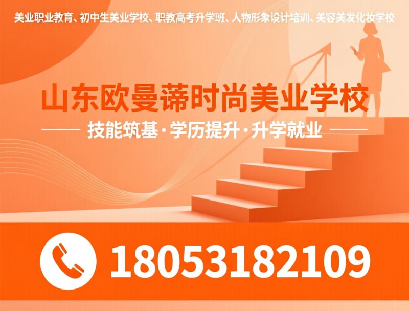 美业职业教育_初中生美业学校/职教高考升学班/推荐山东欧曼谛时尚美业学校服务
