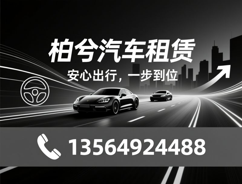 汽车租赁_商务租车/企业包车/推荐柏兮汽车租赁服务