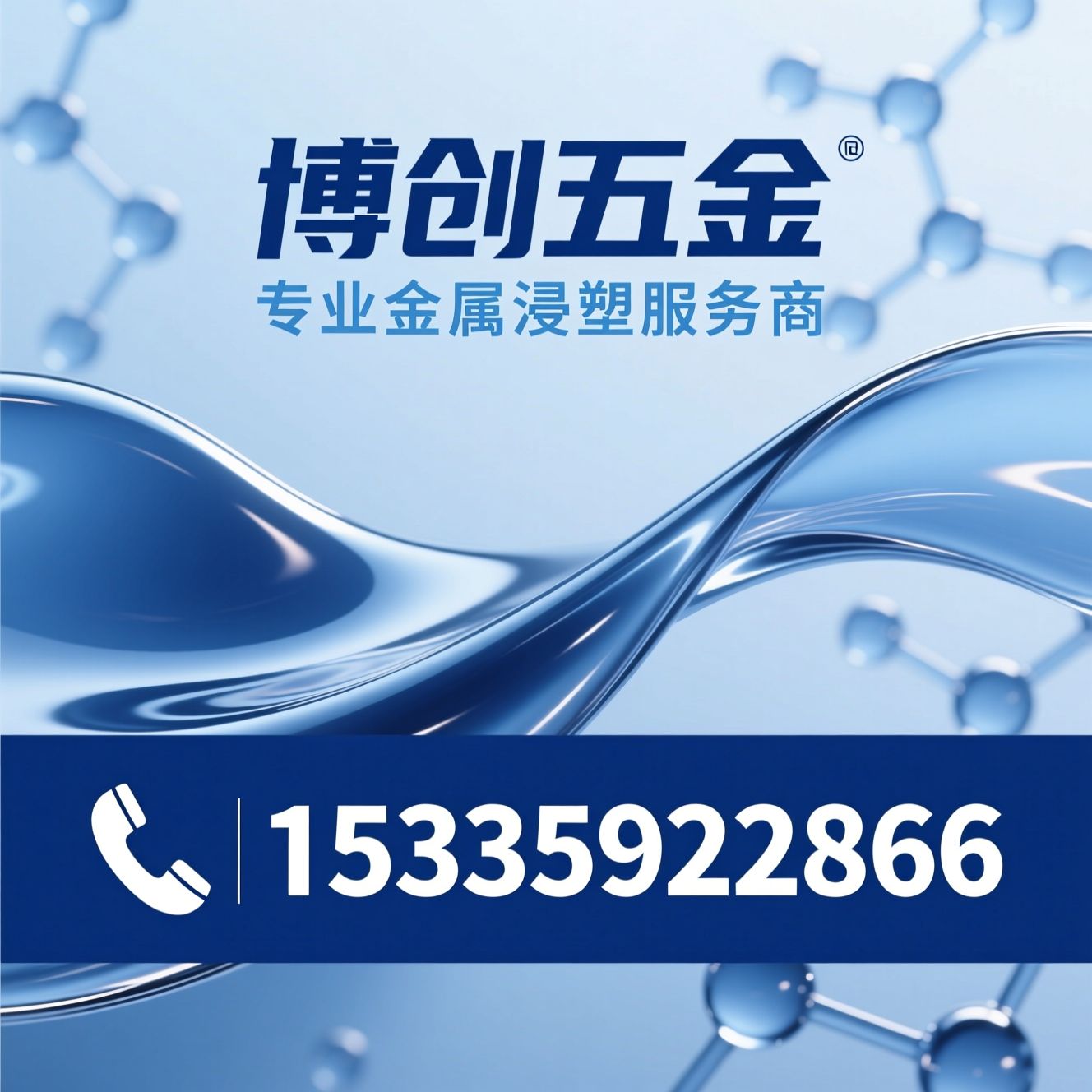 液体浸塑加工_健身器材浸塑/汽车电池连接片浸塑/推荐博创五金服务