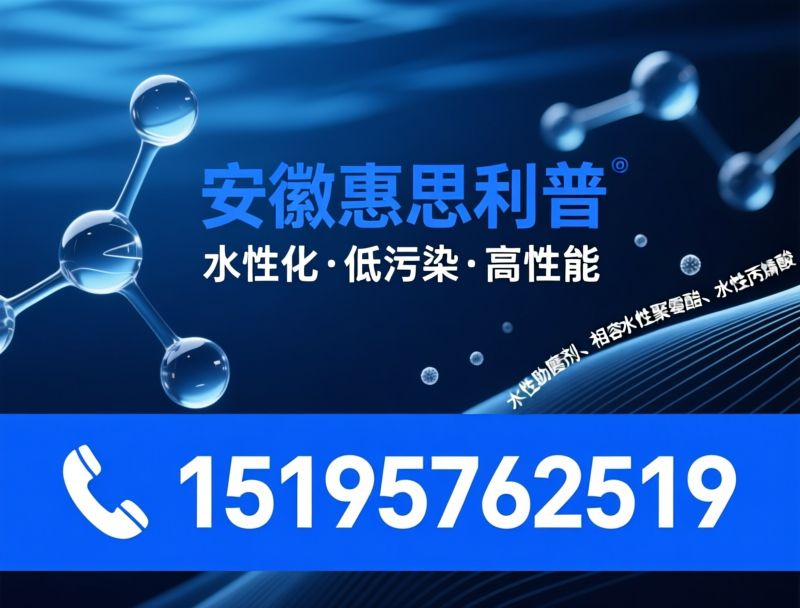 偶联剂_水性助磨剂/相容剂/推荐安徽惠思利普服务